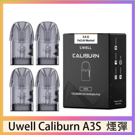 UWELL Caliburn A3S Pod空倉煙彈官網