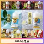 BIBO經典系列主機小煙油30ML
