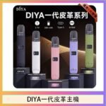 DIYA一代主機皮革系列通用1代電子煙