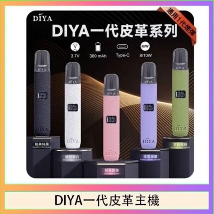DIYA一代主機皮革系列通用1代電子煙