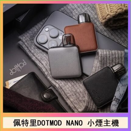 佩特里電子煙DOTMOD NANO主機空倉煙彈官網
