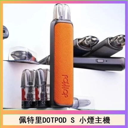 佩特里DOTMOD DOTPOD S電子煙小煙主機空倉煙彈