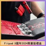 Fitpod X/X-BOX龍年2024限量版禮盒