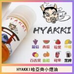 日系進口小煙油HYAKKI哈亞齊30ML