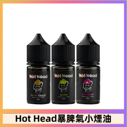 Hot Head 暴脾氣一代 二代 爆脾氣全系列 30ML 38MG 買5送1
