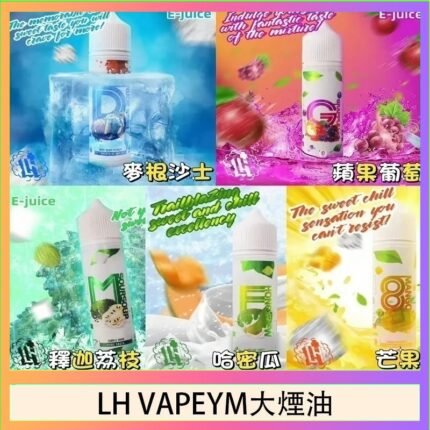 LH VAPEYM大煙油60ml 0.6%馬來西亞原罐進口