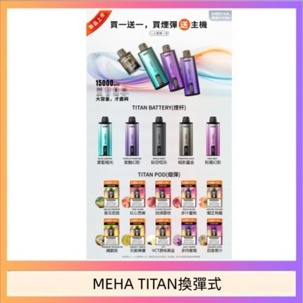 MEHA魅嗨TITAN泰坦換彈主機拋棄式15000口買3顆煙彈送1隻主機
