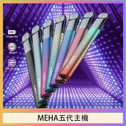 魅嗨MEHA五代主機電子煙