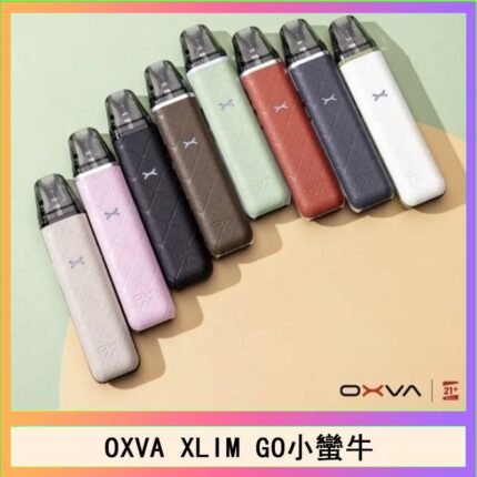 OXVA XLIM GO小蠻牛小煙主機電子官網