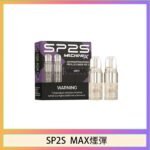 SP2S MAX 煙彈2顆裝適配SP2S MAX主機