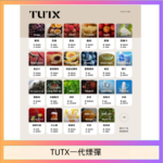 TUTX電子菸一代煙彈 3入裝 通用1代系列【28種口味】