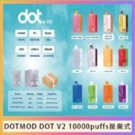 佩特里DOTMOD DOT V2 10000PUFFS 5% 一次性拋棄式