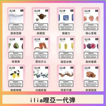 29種口味|ILIA一代發光煙彈 通用一代主機 3枚入