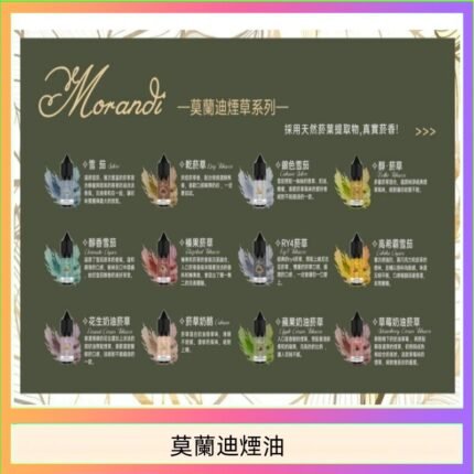 莫蘭迪煙油 純煙草口味媲美VGOD