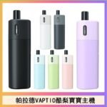 帕拉德VAPTIO AVOCADO BABY KIT酪梨寶寶主機空倉煙彈